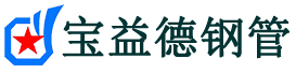 宝益德钢管沅陵分公司-沅陵声测管现货-沅陵本地资源现货